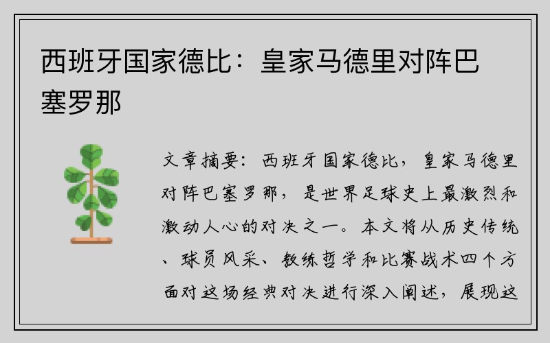 西班牙国家德比：皇家马德里对阵巴塞罗那