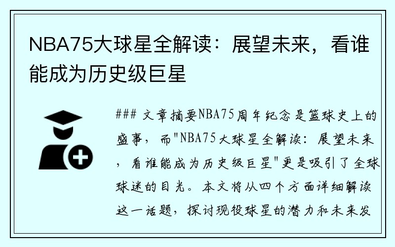 NBA75大球星全解读：展望未来，看谁能成为历史级巨星