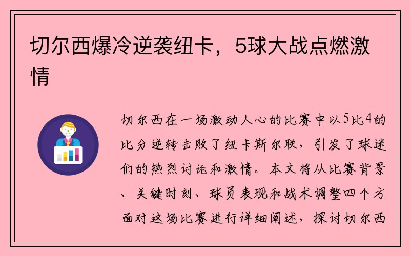 切尔西爆冷逆袭纽卡，5球大战点燃激情