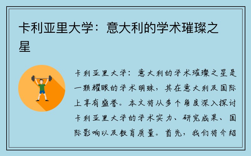 卡利亚里大学：意大利的学术璀璨之星