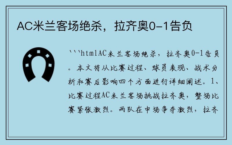AC米兰客场绝杀，拉齐奥0-1告负