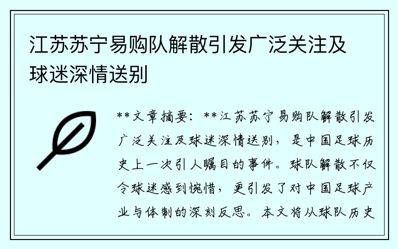 江苏苏宁易购队解散引发广泛关注及球迷深情送别