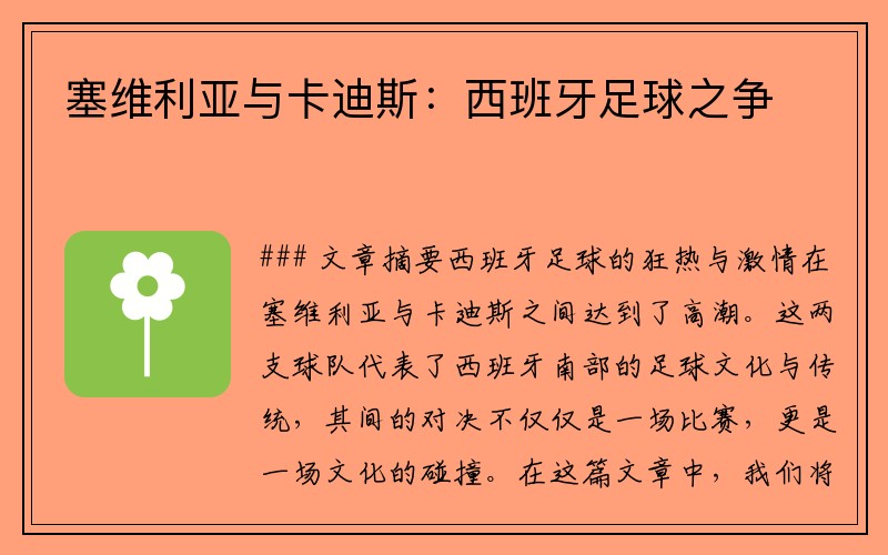 塞维利亚与卡迪斯：西班牙足球之争