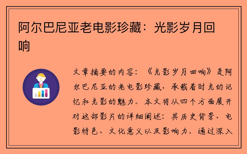 阿尔巴尼亚老电影珍藏：光影岁月回响