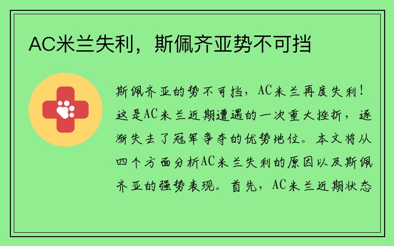 AC米兰失利，斯佩齐亚势不可挡