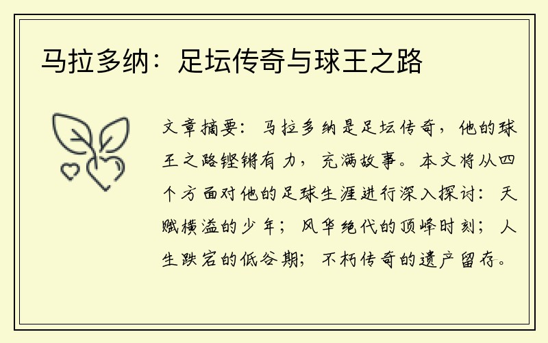 马拉多纳：足坛传奇与球王之路