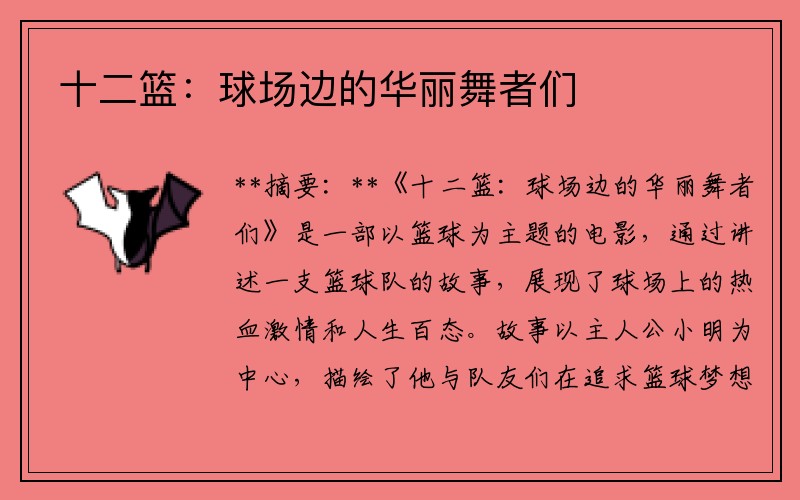 十二篮：球场边的华丽舞者们