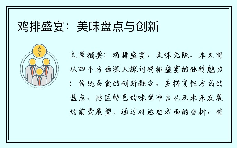 鸡排盛宴：美味盘点与创新