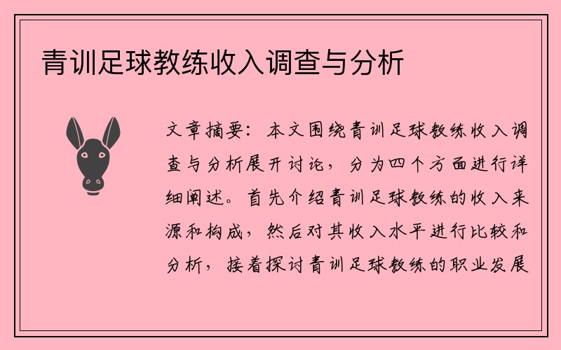 青训足球教练收入调查与分析