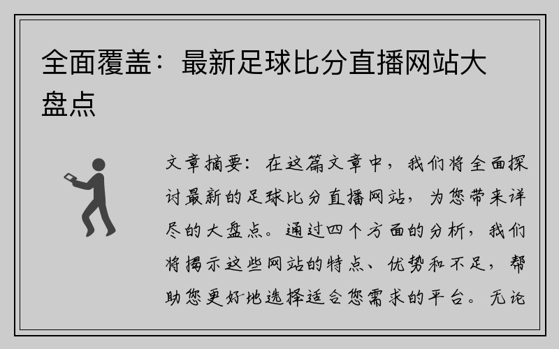 全面覆盖：最新足球比分直播网站大盘点