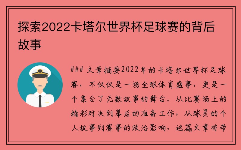 探索2022卡塔尔世界杯足球赛的背后故事