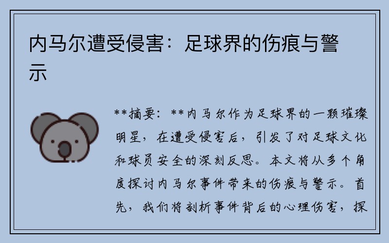 内马尔遭受侵害：足球界的伤痕与警示