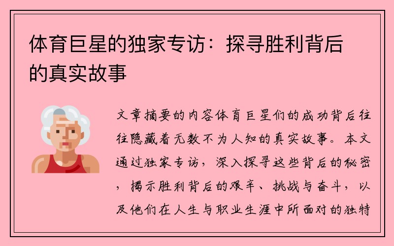 体育巨星的独家专访：探寻胜利背后的真实故事
