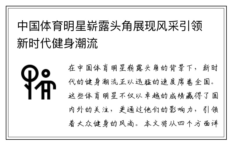 中国体育明星崭露头角展现风采引领新时代健身潮流