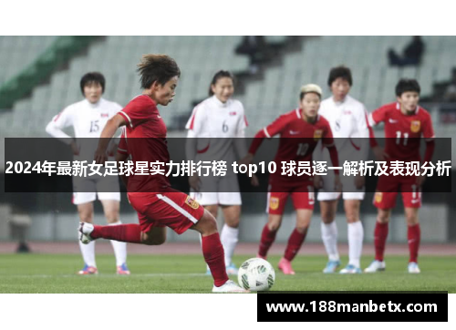 2024年最新女足球星实力排行榜 top10 球员逐一解析及表现分析