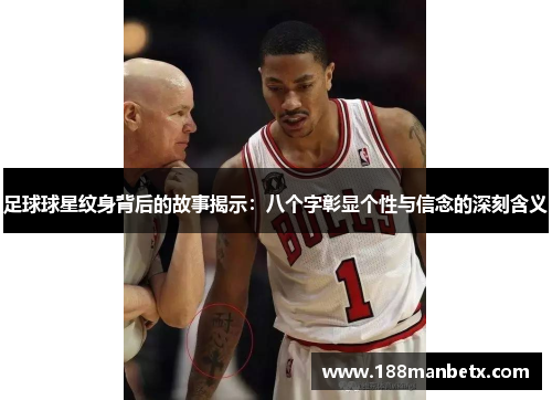 足球球星纹身背后的故事揭示：八个字彰显个性与信念的深刻含义