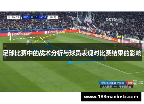 足球比赛中的战术分析与球员表现对比赛结果的影响
