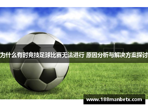 为什么有时竞技足球比赛无法进行 原因分析与解决方案探讨