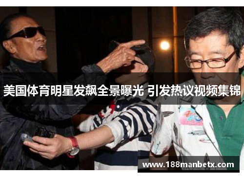 美国体育明星发飙全景曝光 引发热议视频集锦