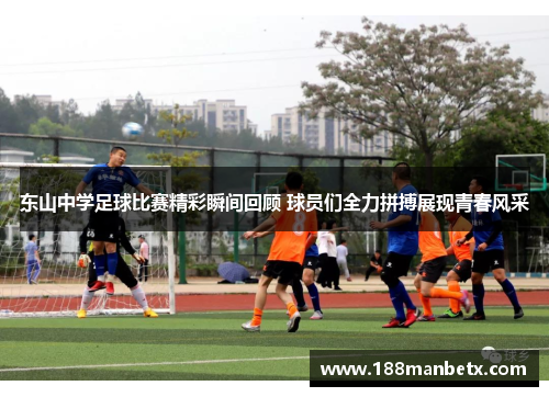 东山中学足球比赛精彩瞬间回顾 球员们全力拼搏展现青春风采