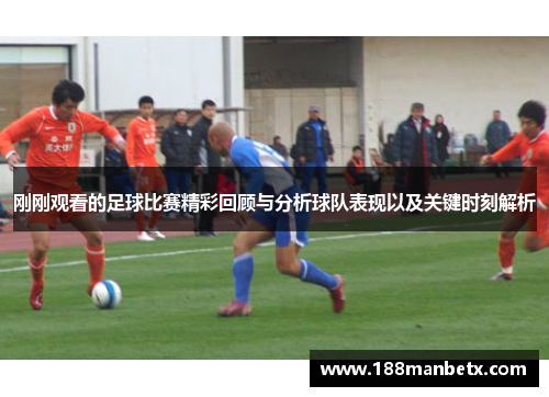 刚刚观看的足球比赛精彩回顾与分析球队表现以及关键时刻解析