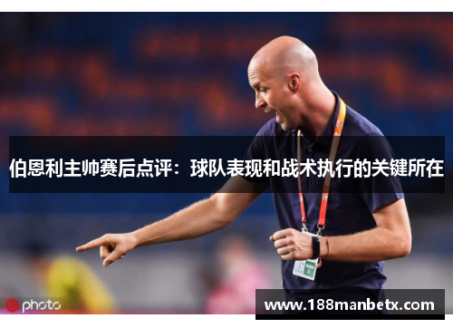 伯恩利主帅赛后点评：球队表现和战术执行的关键所在
