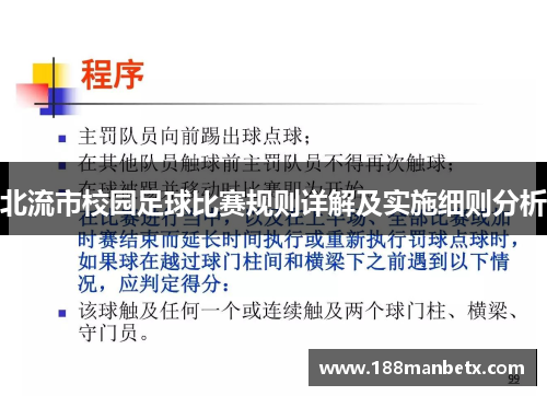 北流市校园足球比赛规则详解及实施细则分析