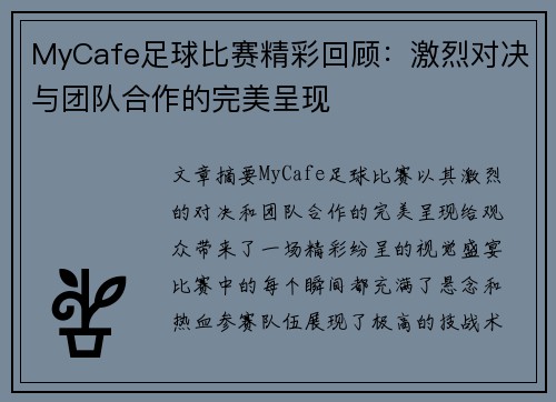 MyCafe足球比赛精彩回顾：激烈对决与团队合作的完美呈现