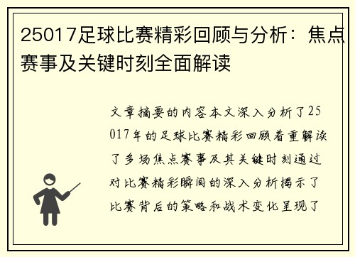 25017足球比赛精彩回顾与分析：焦点赛事及关键时刻全面解读