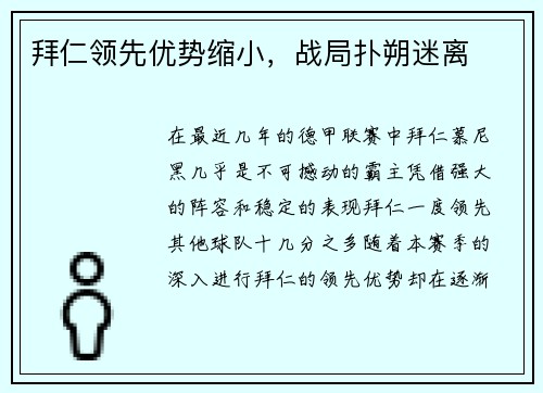 拜仁领先优势缩小，战局扑朔迷离