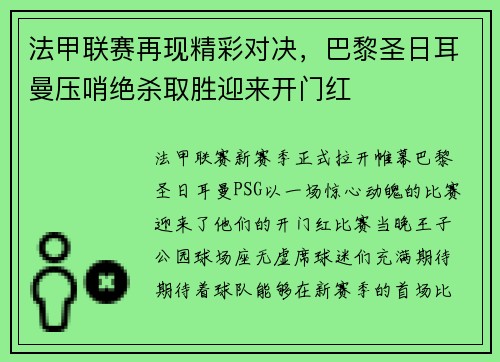 法甲联赛再现精彩对决，巴黎圣日耳曼压哨绝杀取胜迎来开门红