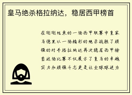 皇马绝杀格拉纳达，稳居西甲榜首
