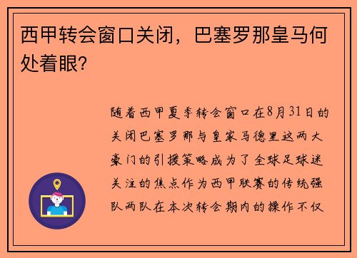 西甲转会窗口关闭，巴塞罗那皇马何处着眼？