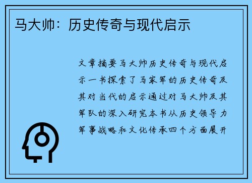 马大帅：历史传奇与现代启示