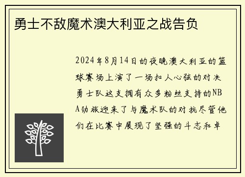 勇士不敌魔术澳大利亚之战告负