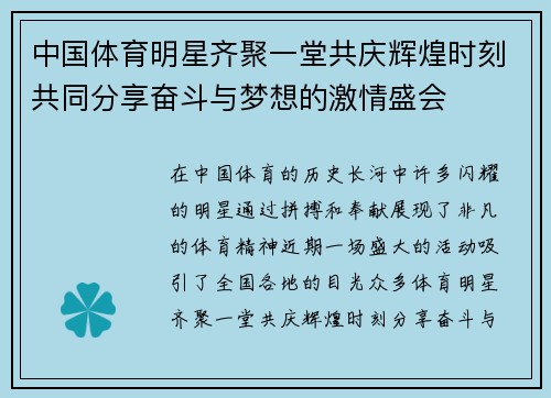 中国体育明星齐聚一堂共庆辉煌时刻共同分享奋斗与梦想的激情盛会
