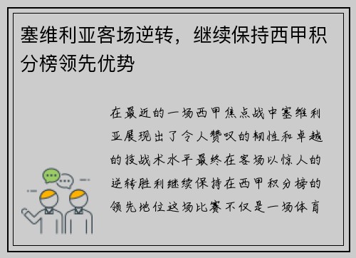 塞维利亚客场逆转，继续保持西甲积分榜领先优势