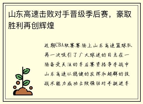山东高速击败对手晋级季后赛，豪取胜利再创辉煌