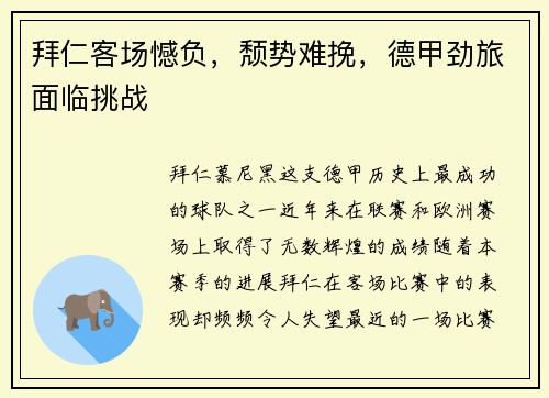 拜仁客场憾负，颓势难挽，德甲劲旅面临挑战