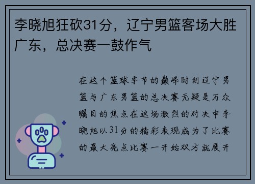 李晓旭狂砍31分，辽宁男篮客场大胜广东，总决赛一鼓作气