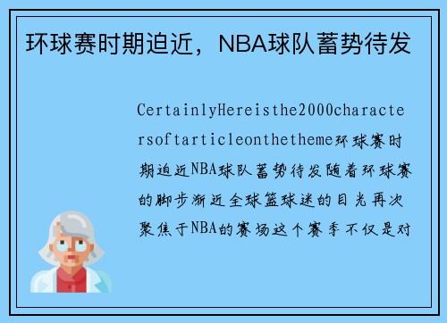 环球赛时期迫近，NBA球队蓄势待发