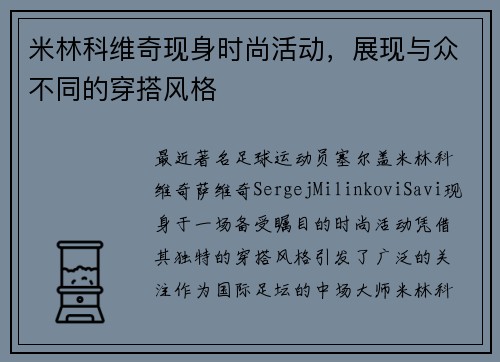 米林科维奇现身时尚活动，展现与众不同的穿搭风格