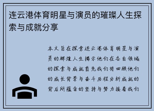 连云港体育明星与演员的璀璨人生探索与成就分享