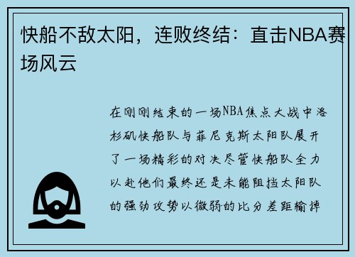 快船不敌太阳，连败终结：直击NBA赛场风云