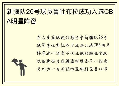 新疆队26号球员鲁吐布拉成功入选CBA明星阵容