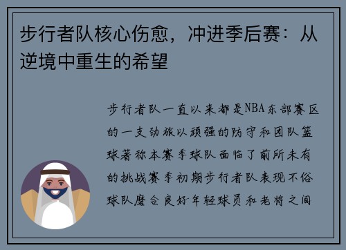 步行者队核心伤愈，冲进季后赛：从逆境中重生的希望