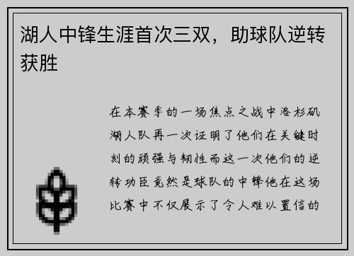 湖人中锋生涯首次三双，助球队逆转获胜