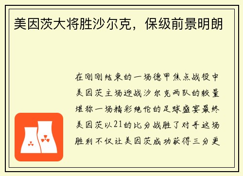 美因茨大将胜沙尔克，保级前景明朗