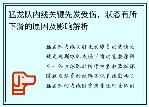猛龙队内线关键先发受伤，状态有所下滑的原因及影响解析