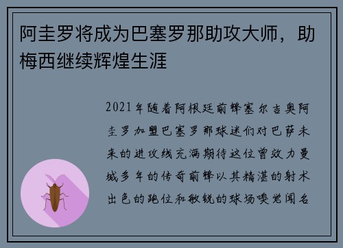 阿圭罗将成为巴塞罗那助攻大师，助梅西继续辉煌生涯